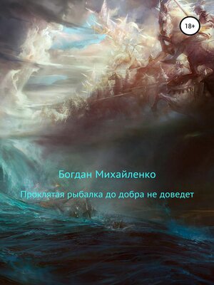 cover image of Проклятая рыбалка до добра не доведет